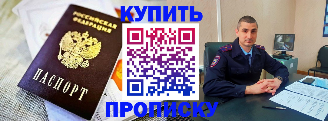 купить прописку в Давлеканово